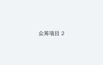 濑亚美莉 步兵 众筹项目 - 像素冒险同人游戏