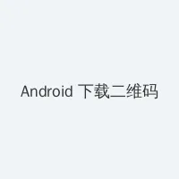 濑亚美莉 步兵 Android客户端下载二维码